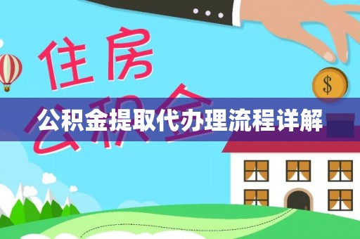 金坛公积金提取代办理流程详解