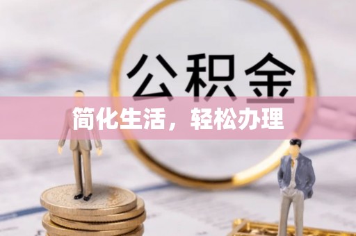 金坛简化生活，轻松办理