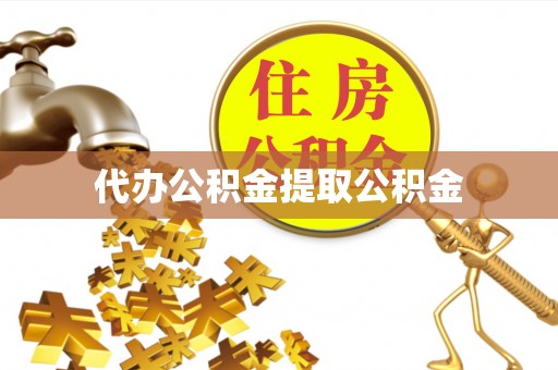 金坛代办公积金提取公积金