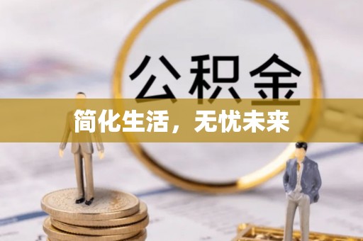 金坛简化生活，无忧未来