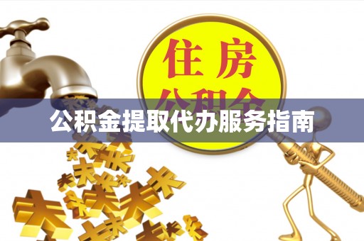 金坛公积金提取代办服务指南