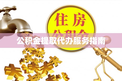 金坛公积金提取代办服务指南