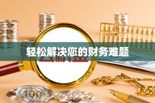 金坛轻松解决您的财务难题