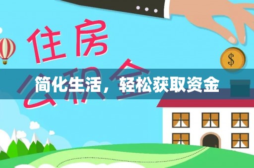 金坛简化生活，轻松获取资金