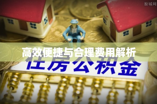 金坛高效便捷与合理费用解析
