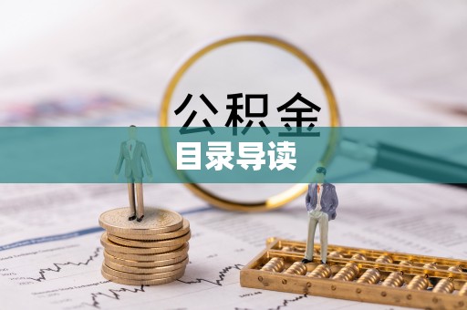 金坛目录导读