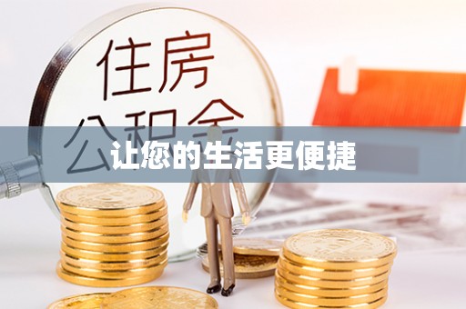 金坛让您的生活更便捷