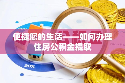 金坛便捷您的生活——如何办理住房公积金提取