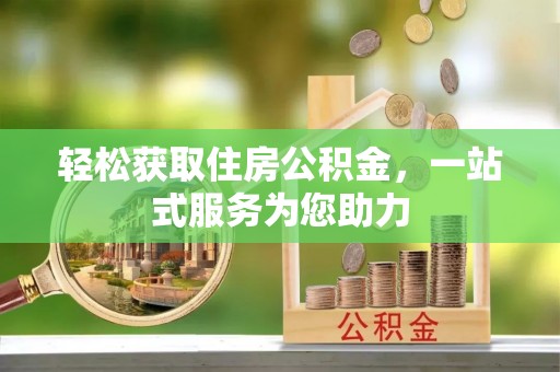 金坛轻松获取住房公积金，一站式服务为您助力