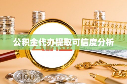 金坛公积金代办提取可信度分析