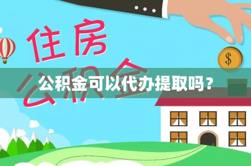 金坛公积金可以代办提取吗？
