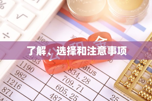 金坛了解、选择和注意事项
