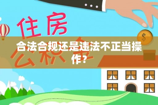 金坛合法合规还是违法不正当操作？