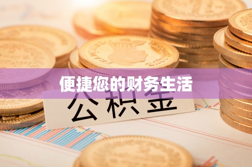 金坛便捷您的财务生活