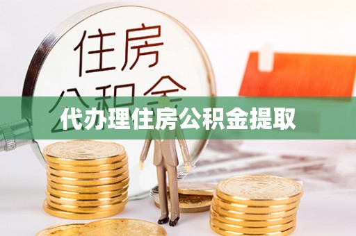 金坛代办理住房公积金提取