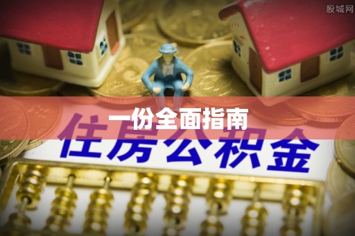 金坛一份全面指南