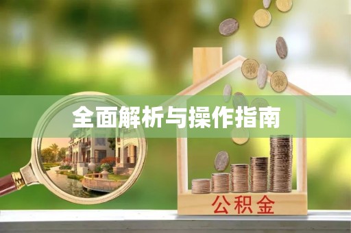 金坛全面解析与操作指南