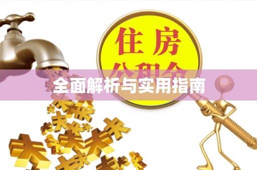 金坛全面解析与实用指南