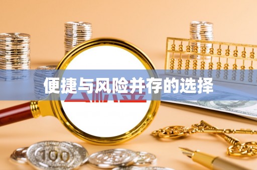金坛便捷与风险并存的选择