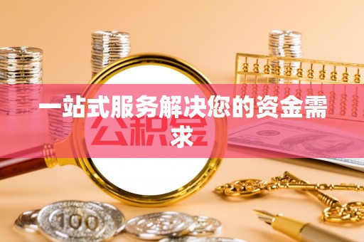 金坛一站式服务解决您的资金需求