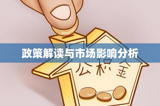 金坛政策解读与市场影响分析