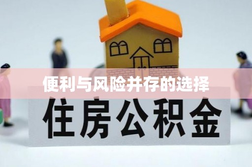 金坛便利与风险并存的选择