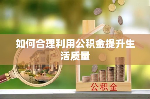 金坛如何合理利用公积金提升生活质量