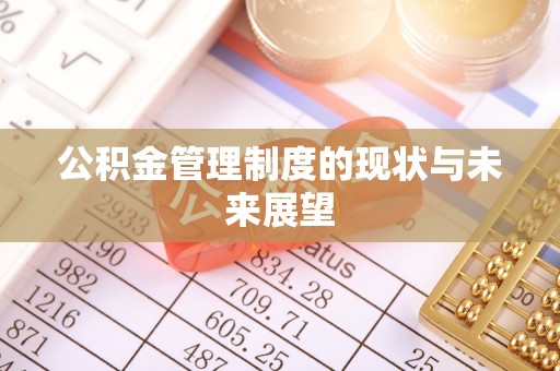 金坛公积金管理制度的现状与未来展望
