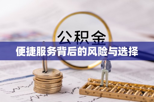 金坛便捷服务背后的风险与选择
