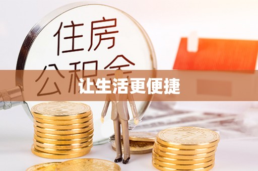 金坛让生活更便捷