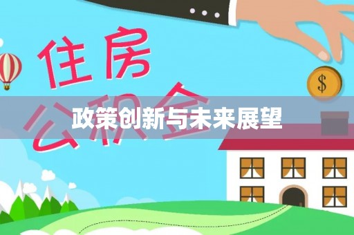 金坛政策创新与未来展望