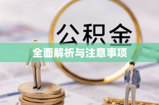金坛全面解析与注意事项