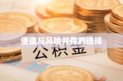 金坛便捷与风险并存的选择