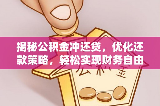金坛揭秘公积金冲还贷，优化还款策略，轻松实现财务自由