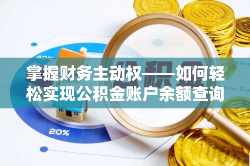 金坛掌握财务主动权——如何轻松实现公积金账户余额查询