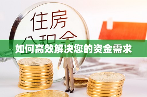 金坛如何高效解决您的资金需求