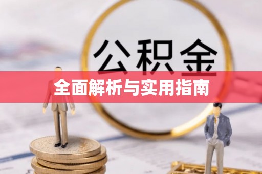 金坛全面解析与实用指南