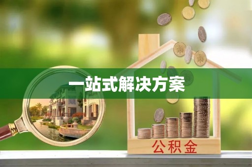 金坛一站式解决方案