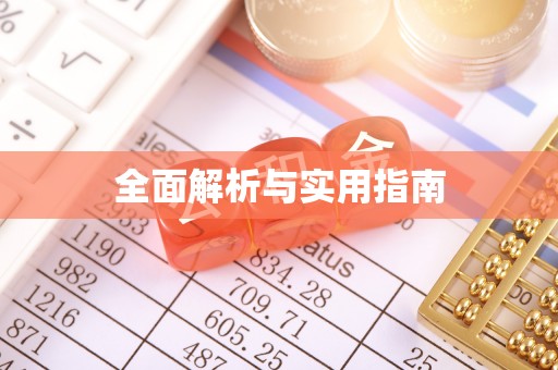 金坛全面解析与实用指南