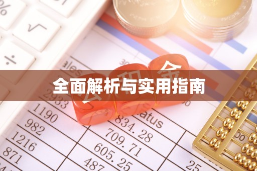 金坛全面解析与实用指南