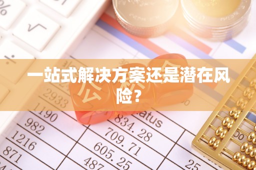 金坛一站式解决方案还是潜在风险？