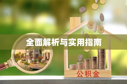金坛全面解析与实用指南