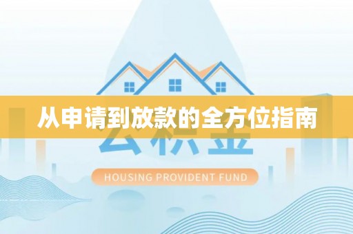 金坛从申请到放款的全方位指南